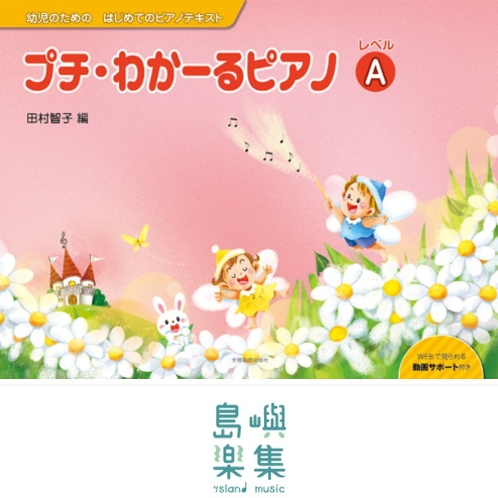 プチ・わかーるピアノ レベルA