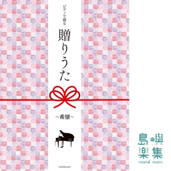 ピアノで綴る贈りうた～希望～