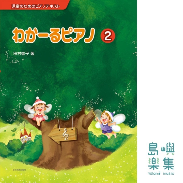 わかーるピアノ 2