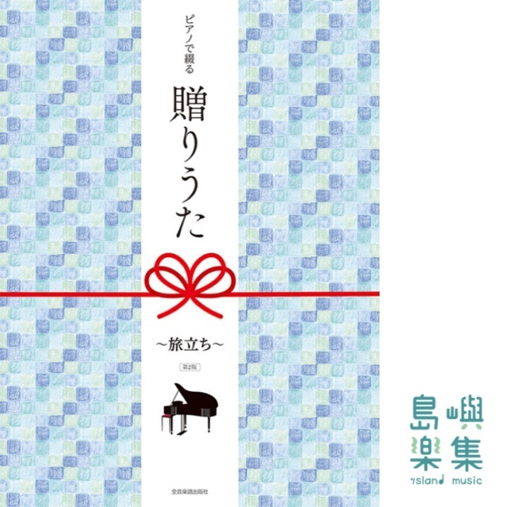 ピアノで綴る贈りうた～旅立ち～ 第2版