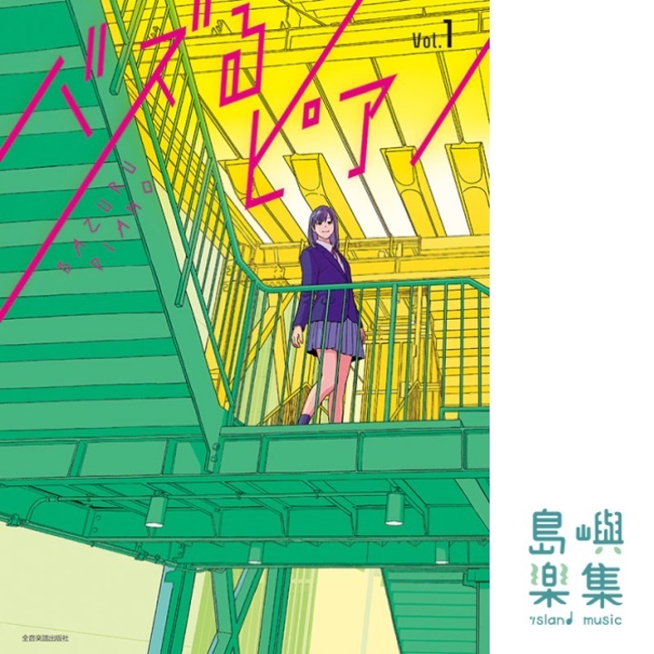 バズるピアノ　Vol.1