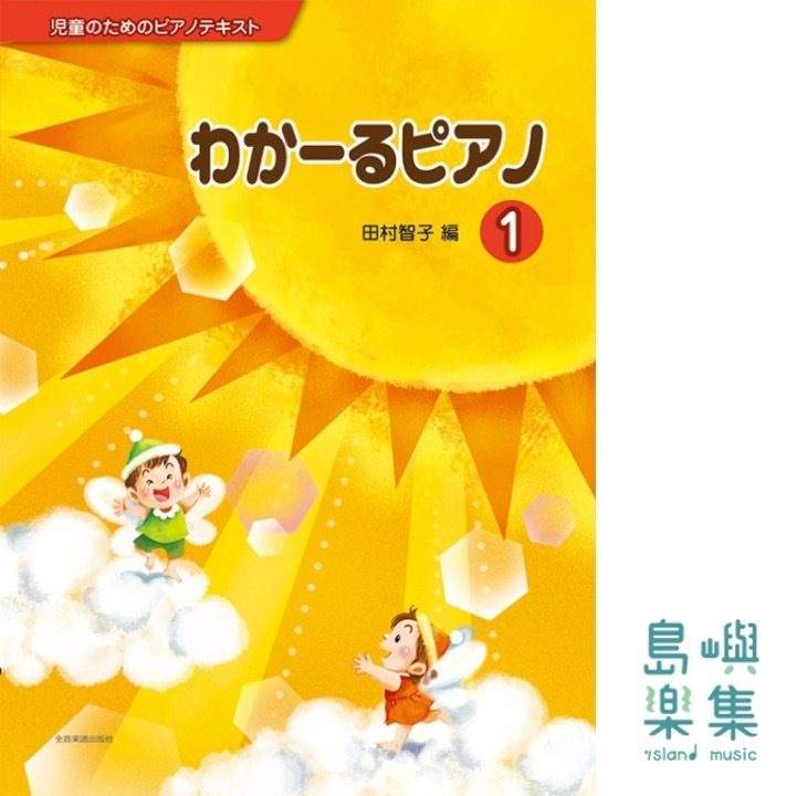 わかーるピアノ 1