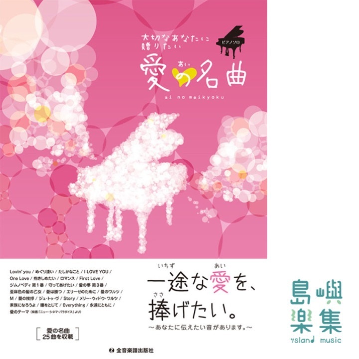 大切なあなたに贈りたい 愛の名曲