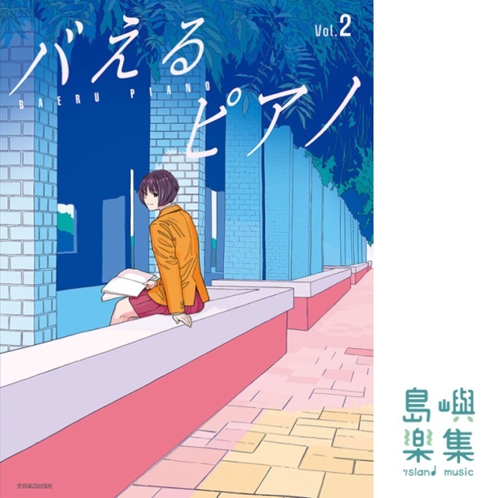 バえるピアノ　Vol.2