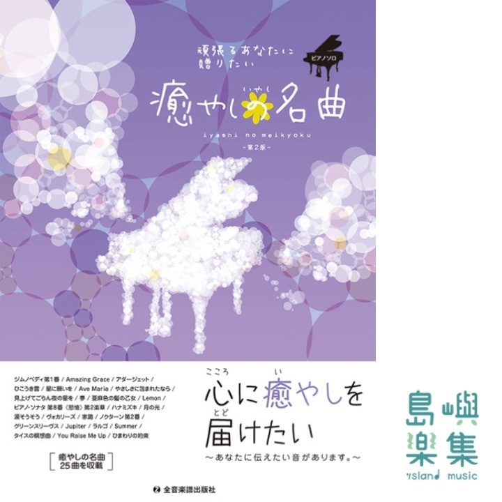 頑張るあなたに贈りたい 癒やしの名曲 第2版