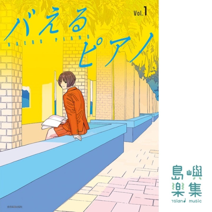 バえるピアノ　Vol.1