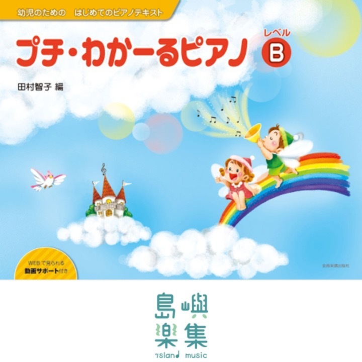 プチ・わかーるピアノ レベルB