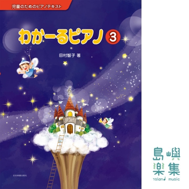 わかーるピアノ 3