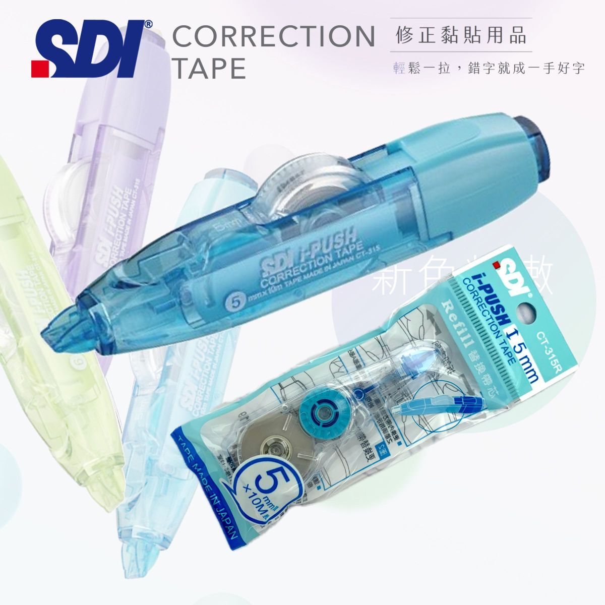 SDI - CT-315 "iPUSH"輕按式塗改帶 (5mm x 10M) 藍色 + 1個替換芯 (改錯修正兼用)