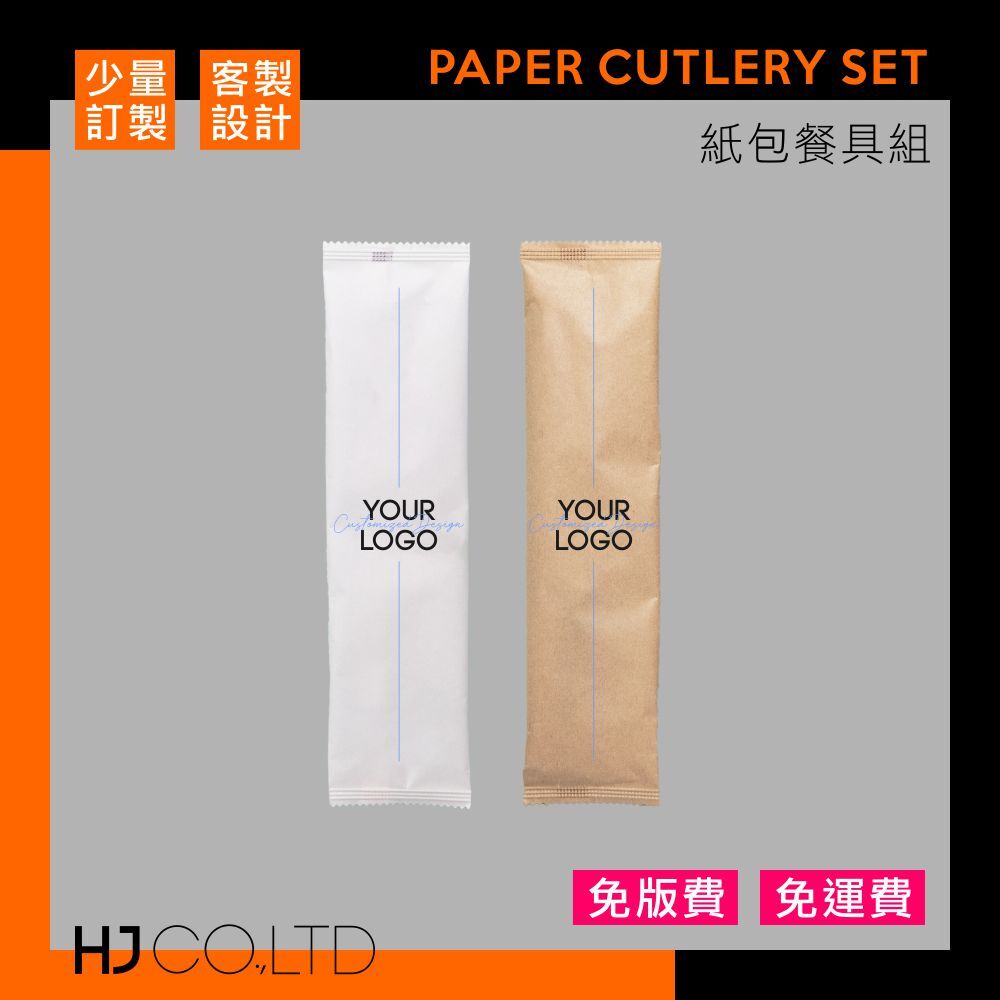 【少量訂製】紙包餐具組