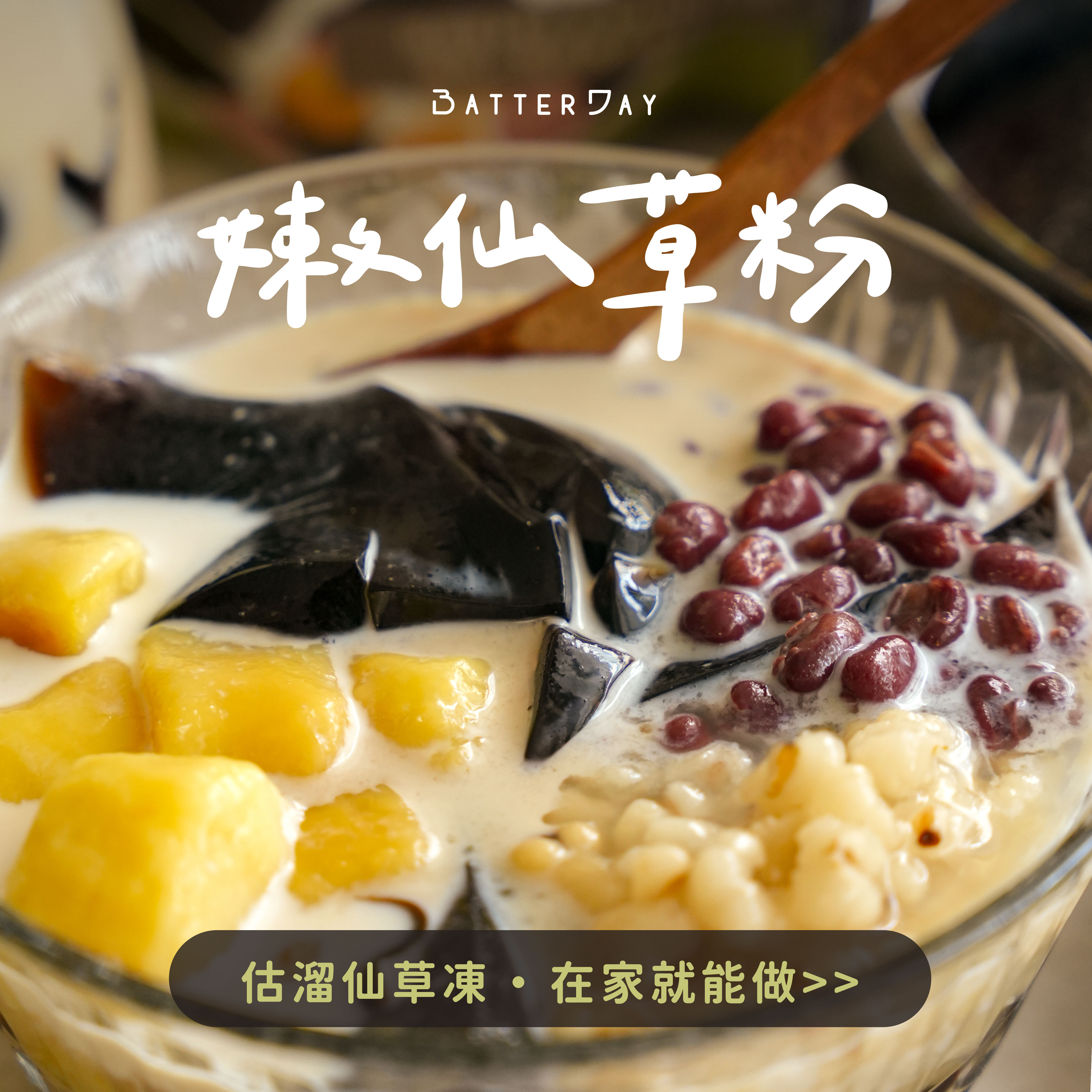 焙日嫩仙草粉正方banner1