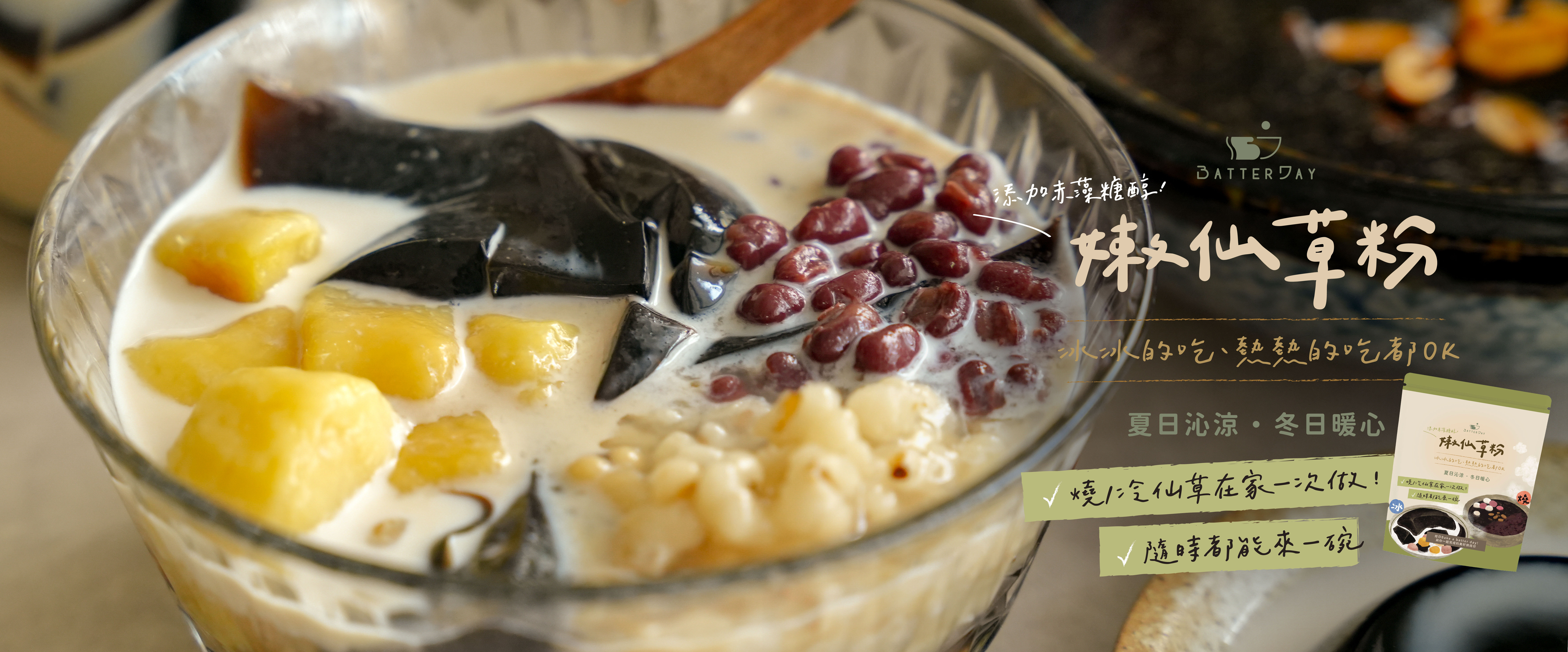 焙日嫩仙草banner