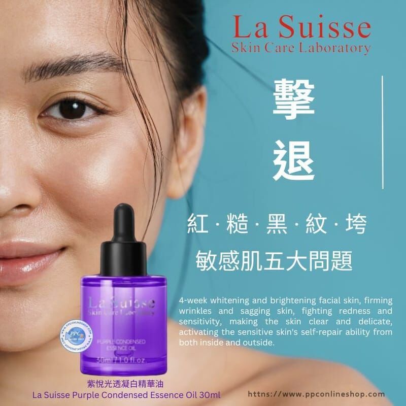 La Suisse 紫悅光透凝白精華油 30ml