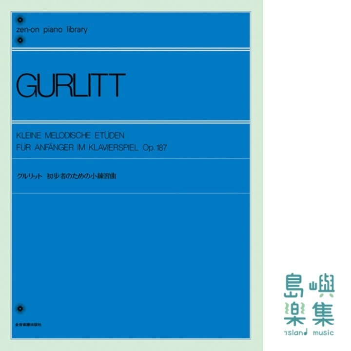 グルリット：初歩者のための小練習曲