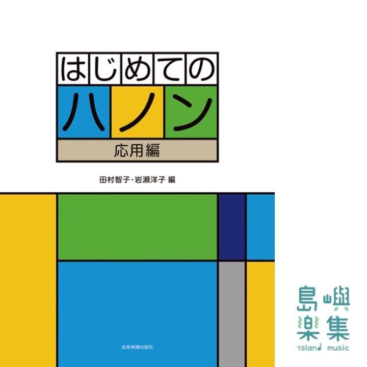 はじめてのハノン［応用編］