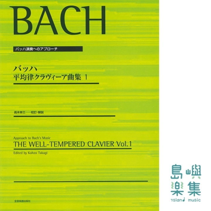 バッハ 平均律クラヴィーア曲集 1〔高木幸三 校訂・解説〕