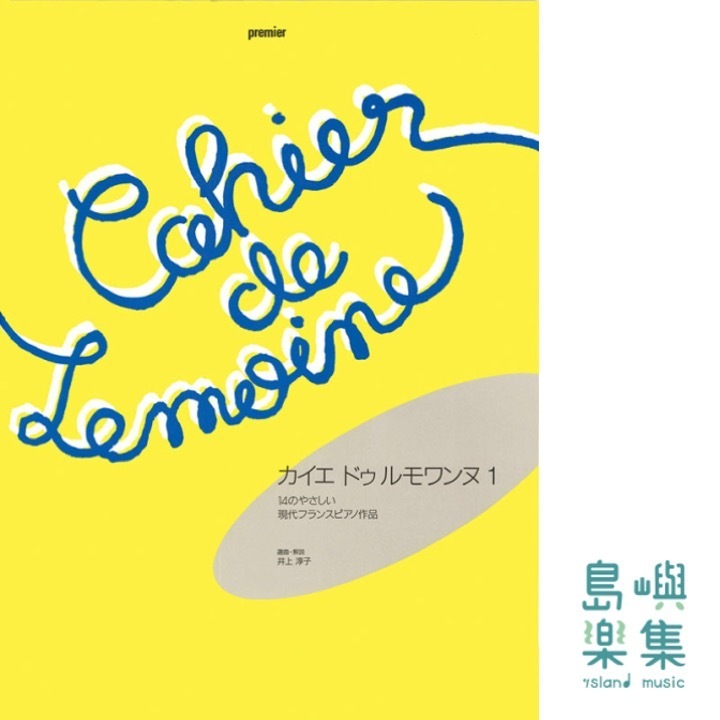 カイエ・ドゥ・ルモワンヌ 1