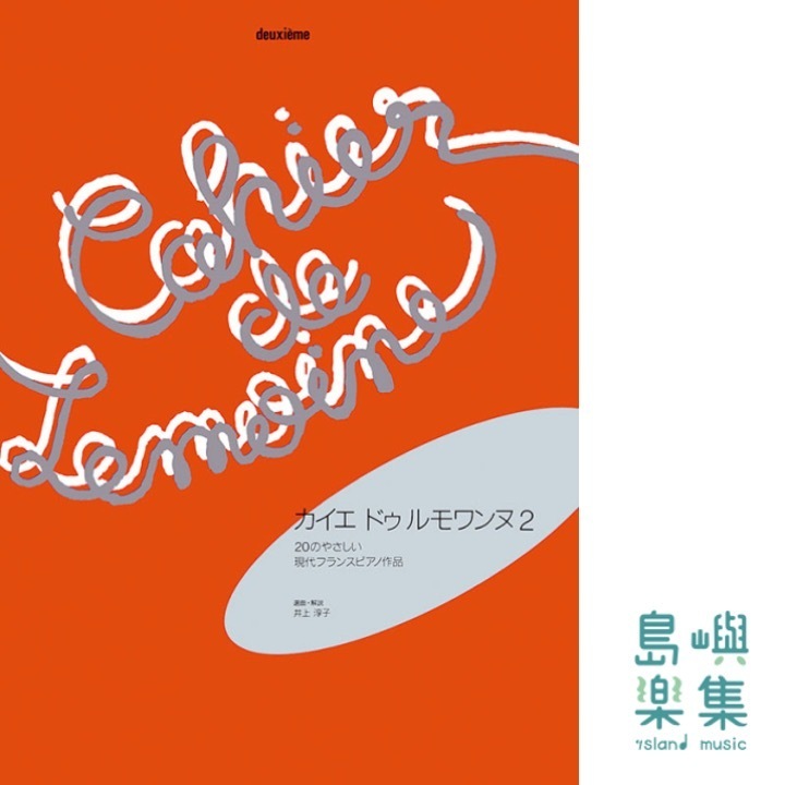 カイエ・ドゥ・ルモワンヌ 2