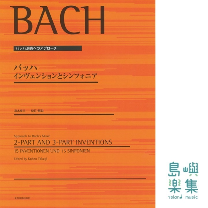 バッハ インヴェンションとシンフォニア〔高木幸三 校訂・解説〕