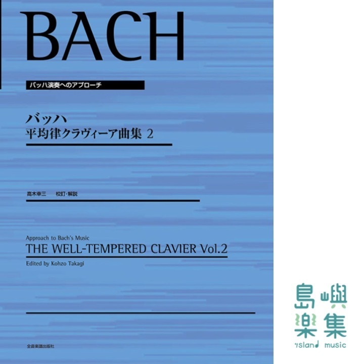 バッハ 平均律クラヴィーア曲集 2〔高木幸三 校訂・解説〕