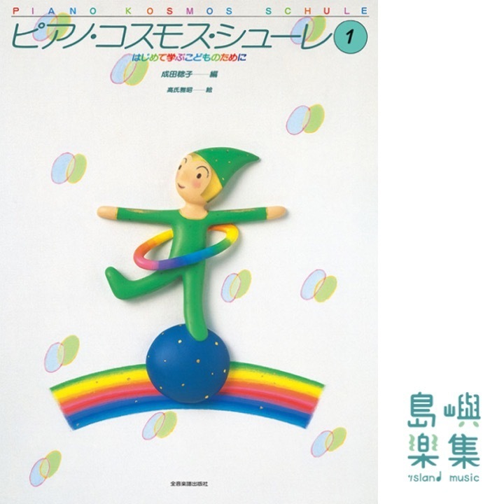 ピアノ・コスモス・シューレ（1）