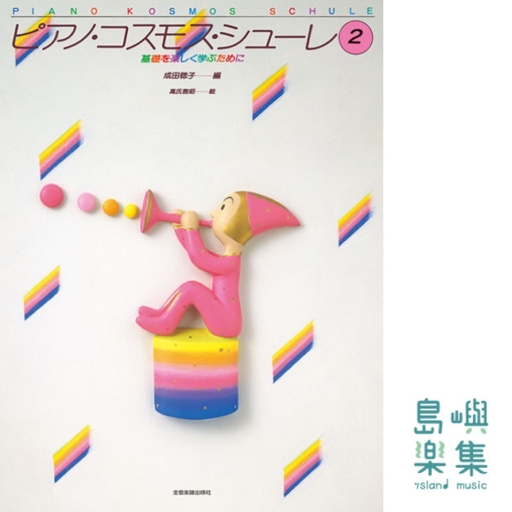 ピアノ・コスモス・シューレ（2）