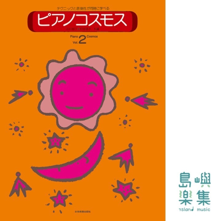 ピアノコスモス（2）