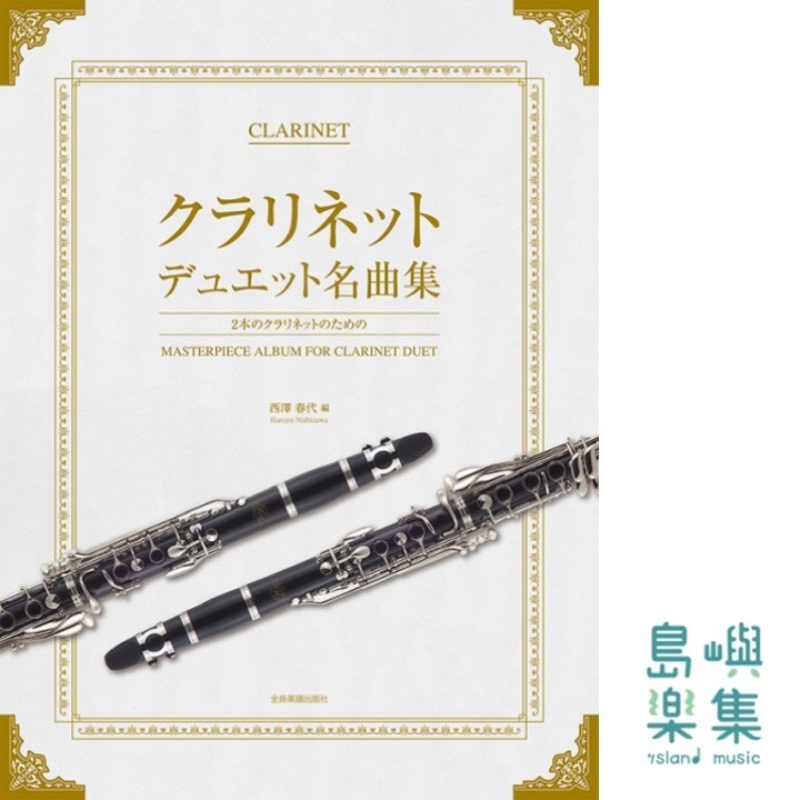 クラリネット・デュエット名曲集