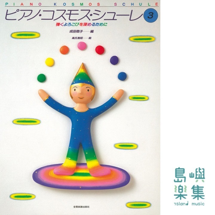 ピアノ・コスモス・シューレ（3）