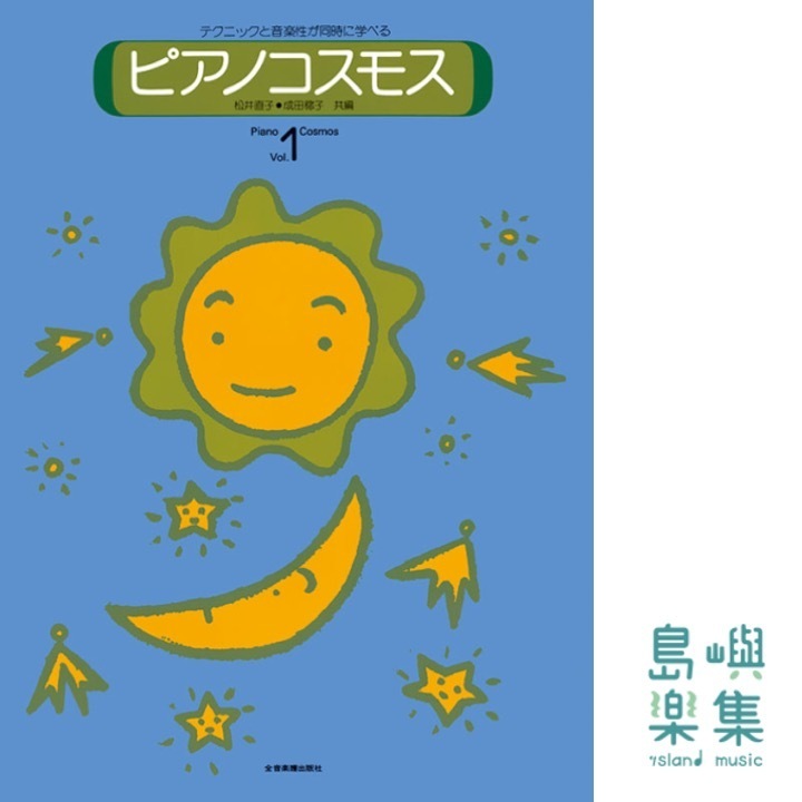 ピアノコスモス（1）