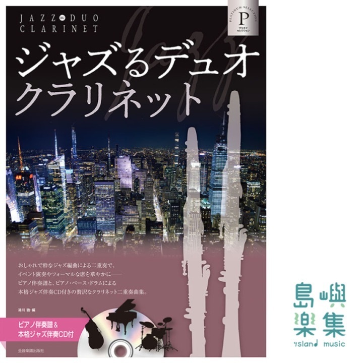 ジャズるデュオ･クラリネット プラチナ･セレクション