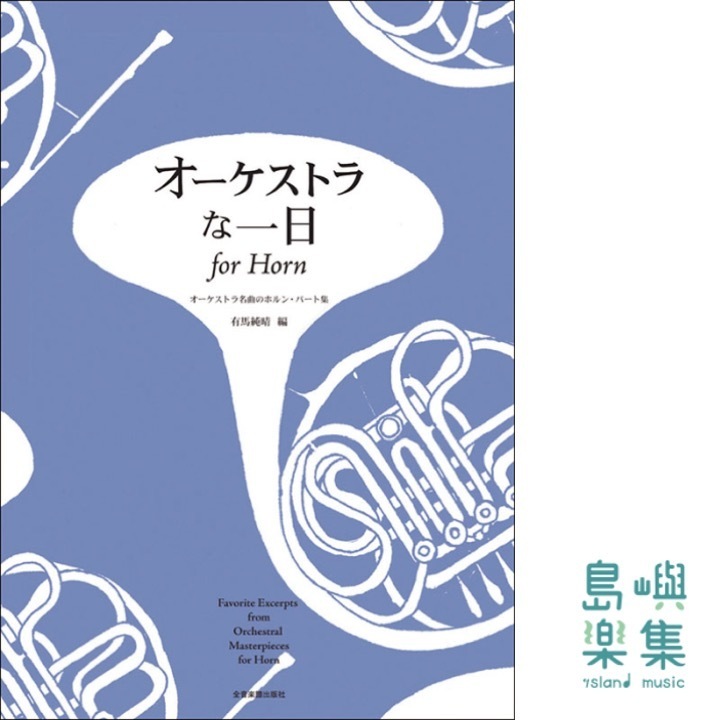 オーケストラな一日 for Horn