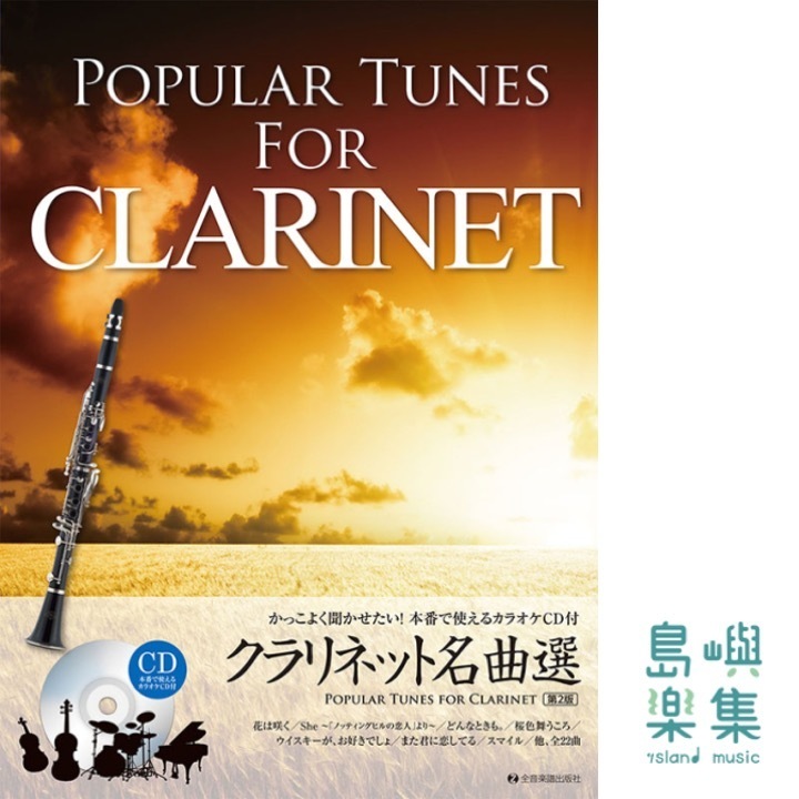 クラリネット名曲選 第2版