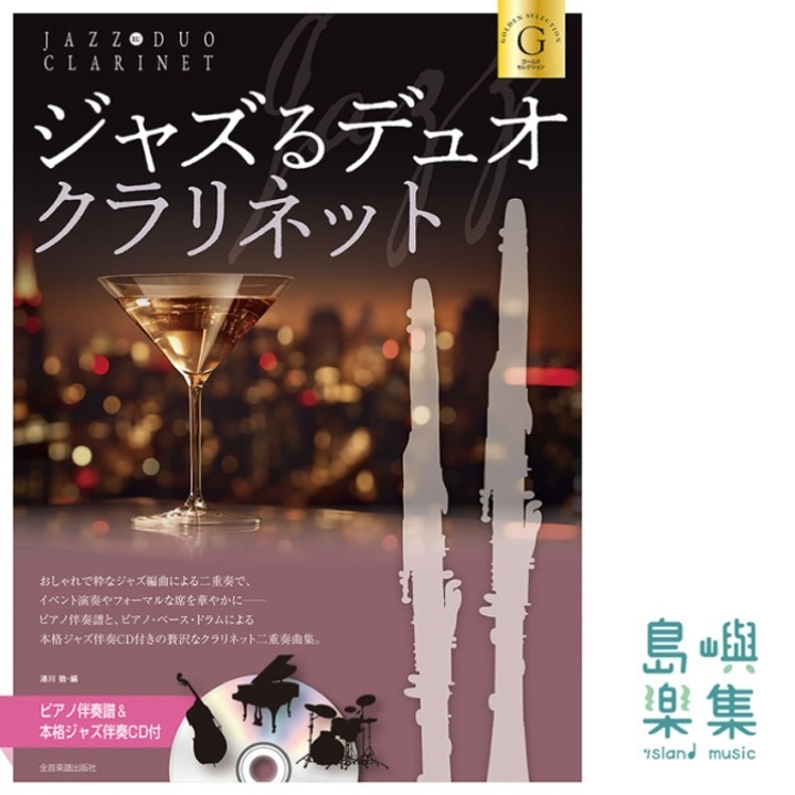 ジャズるデュオ･クラリネット ゴールド･セレクション