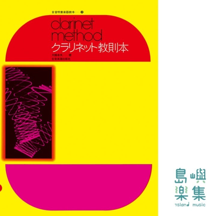 クラリネット教則本