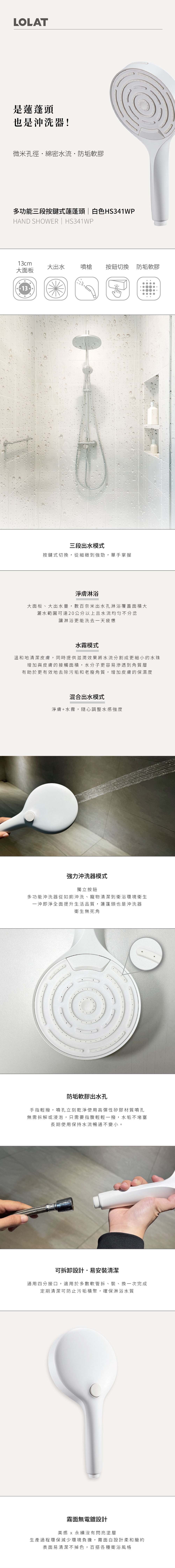 LOLAT多功能三段按鍵式蓮蓬頭-白色HS341WP產品介紹。