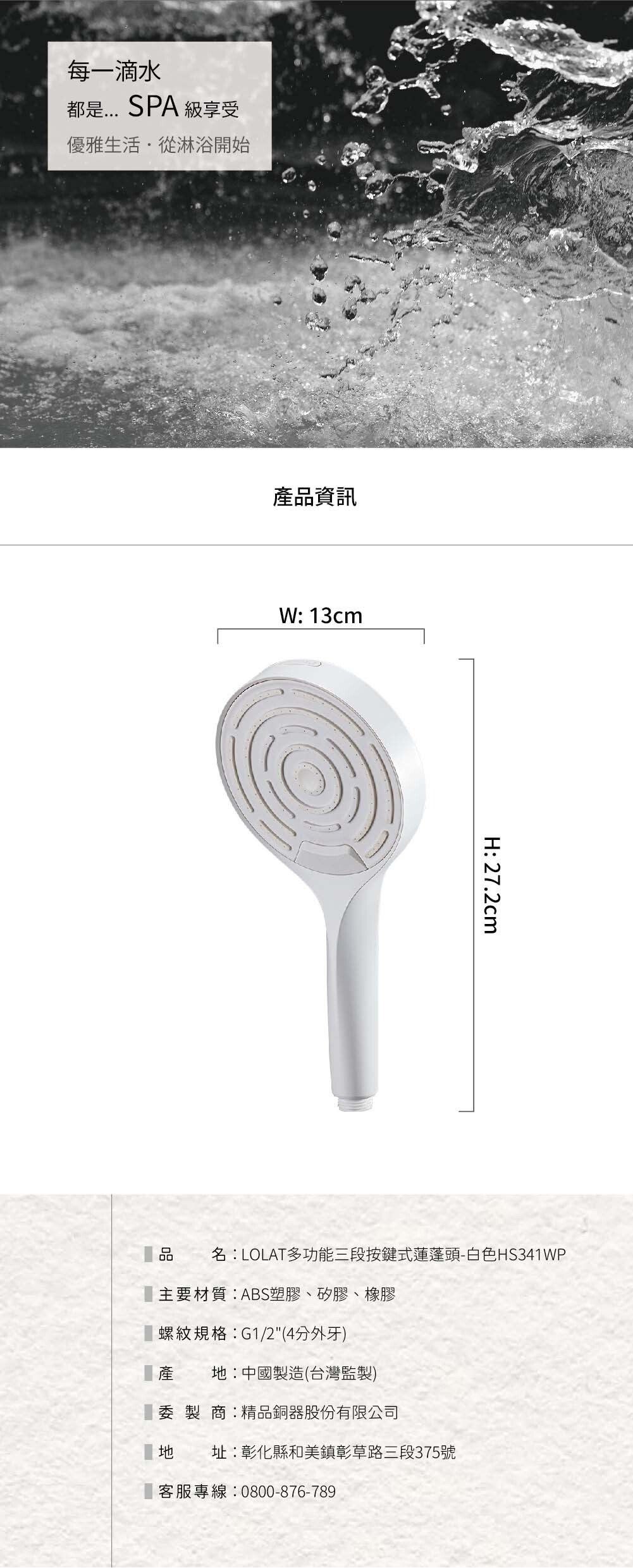 LOLAT多功能三段按鍵式蓮蓬頭-白色HS341WP產品資訊。