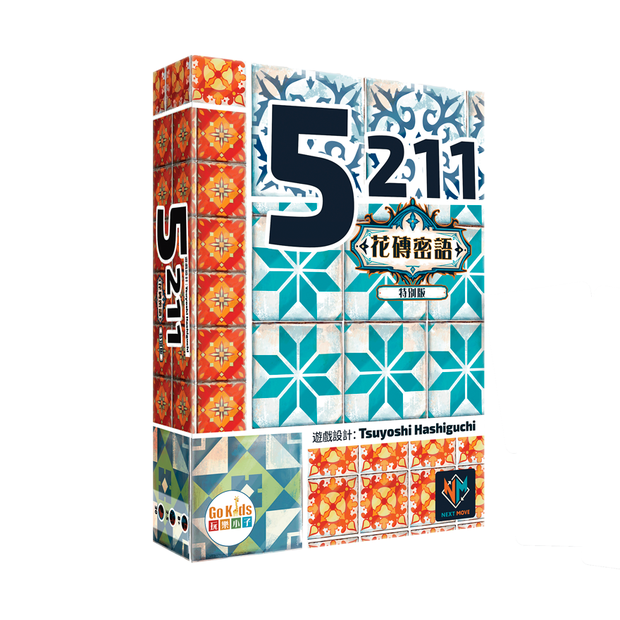 5211花磚密語特別版