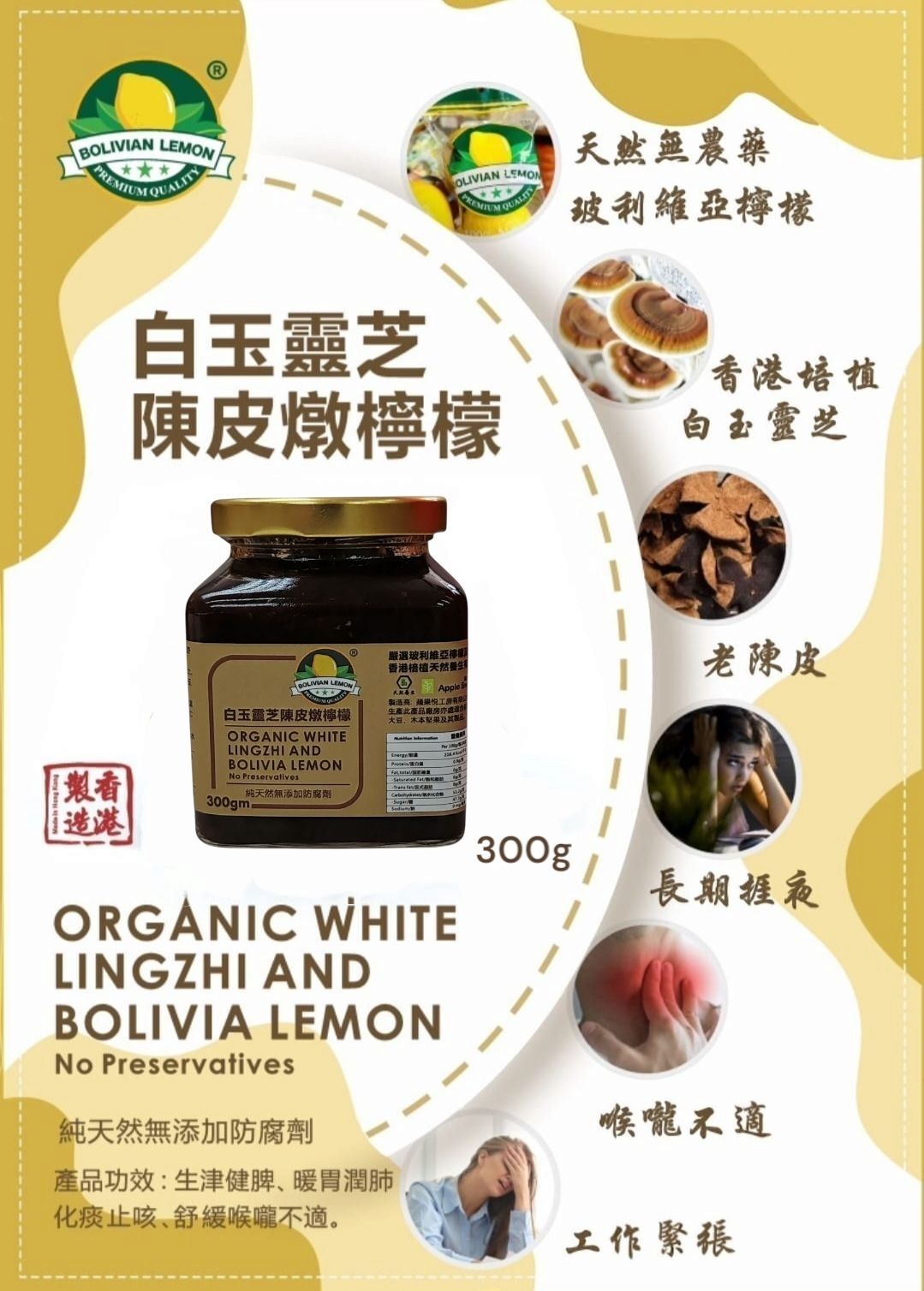 【門市現貨】香港製造 白玉靈芝陳皮燉玻利維亞檸檬 300g丨添Sir推介丨會員獨享限時優惠