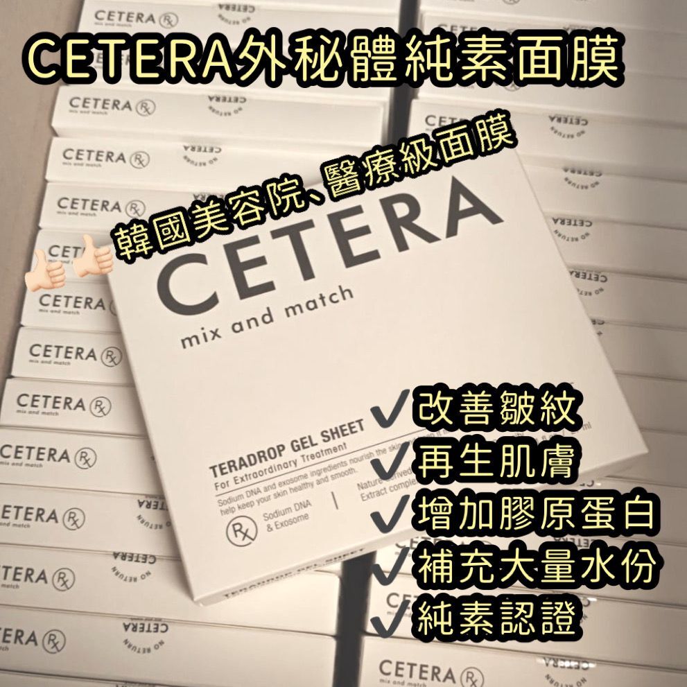 CETERA外泌體純素面膜5片