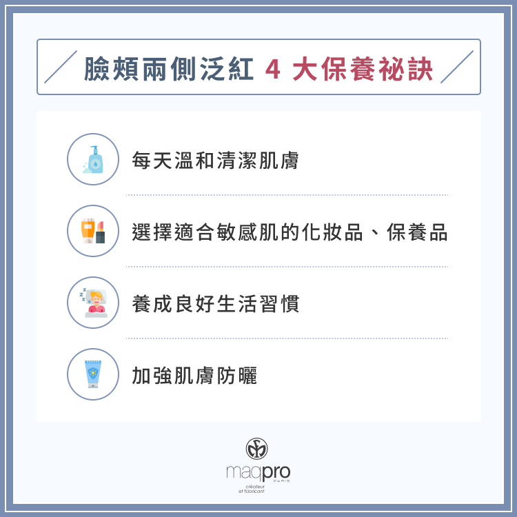 臉頰兩側泛紅 4 大保養祕訣