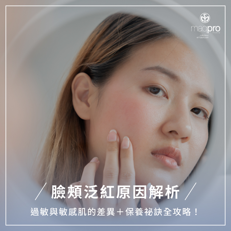 臉頰泛紅原因解析：過敏與敏感肌的差異＋保養祕訣全攻略！