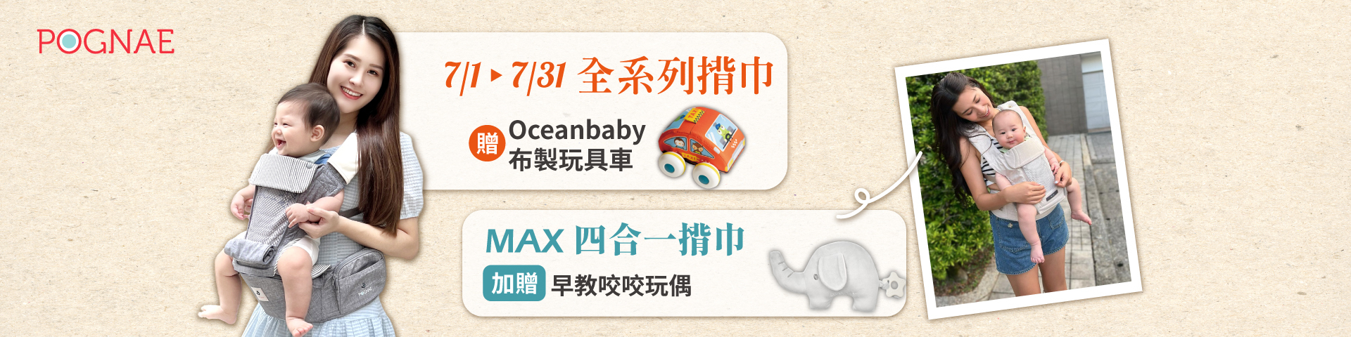 POGNAE 七月優惠｜買嬰兒揹巾送布製玩具車，MAX 揹巾再送咬咬玩偶，限量贈品別錯過！