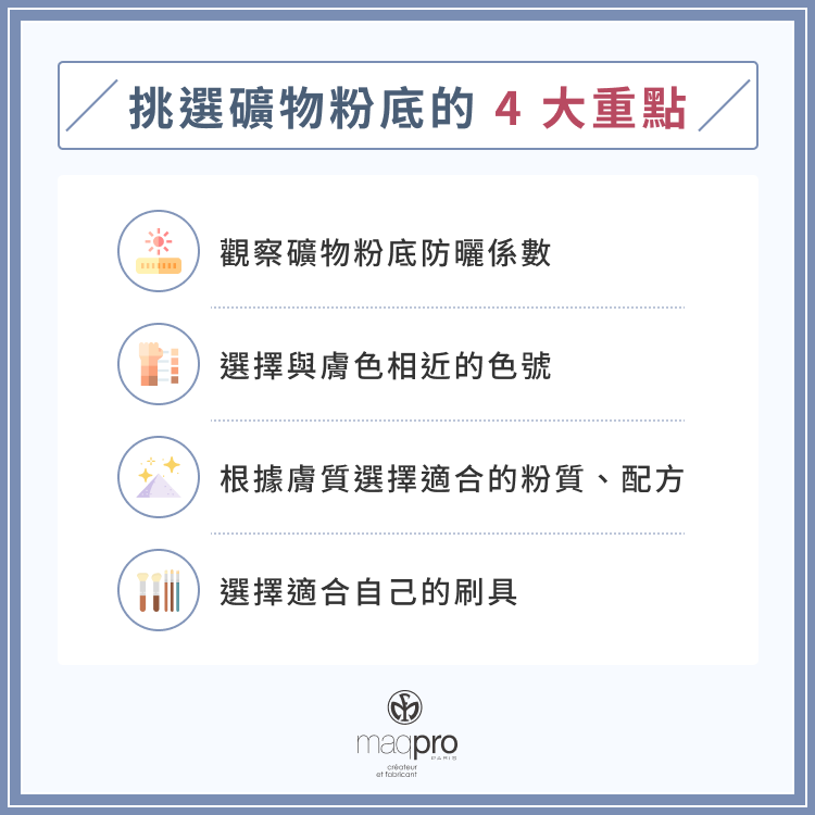 挑選礦物粉底的 4 大重點