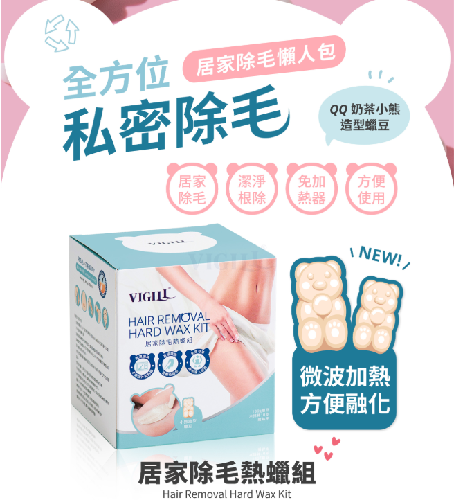 台灣 VIGILL 居家除毛熱蠟套裝 180g (小熊蠟)