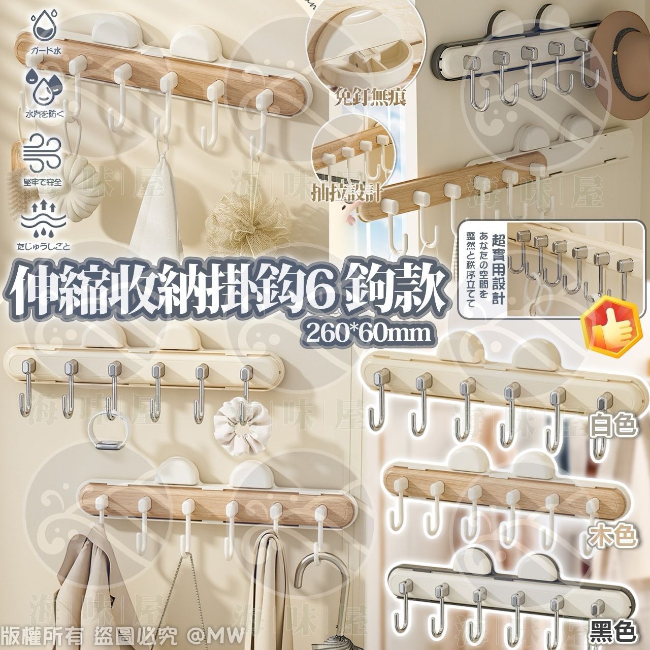 V19304 伸縮收納掛鉤（6鉤款）