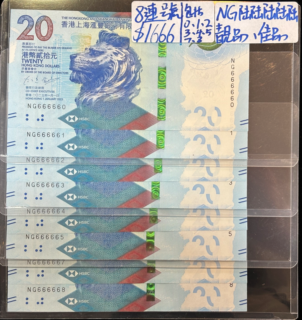 2023年香港上海匯豐銀行20元港幣八連號（包括0.1.2.3.4.5.7.8 ）（NG666666豹子號單獨）