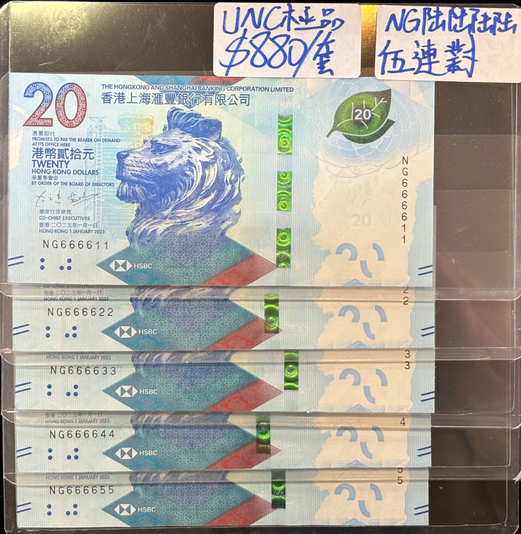 2023年香港上海匯豐銀行20元港幣NG6666五連對（UNC極品）
