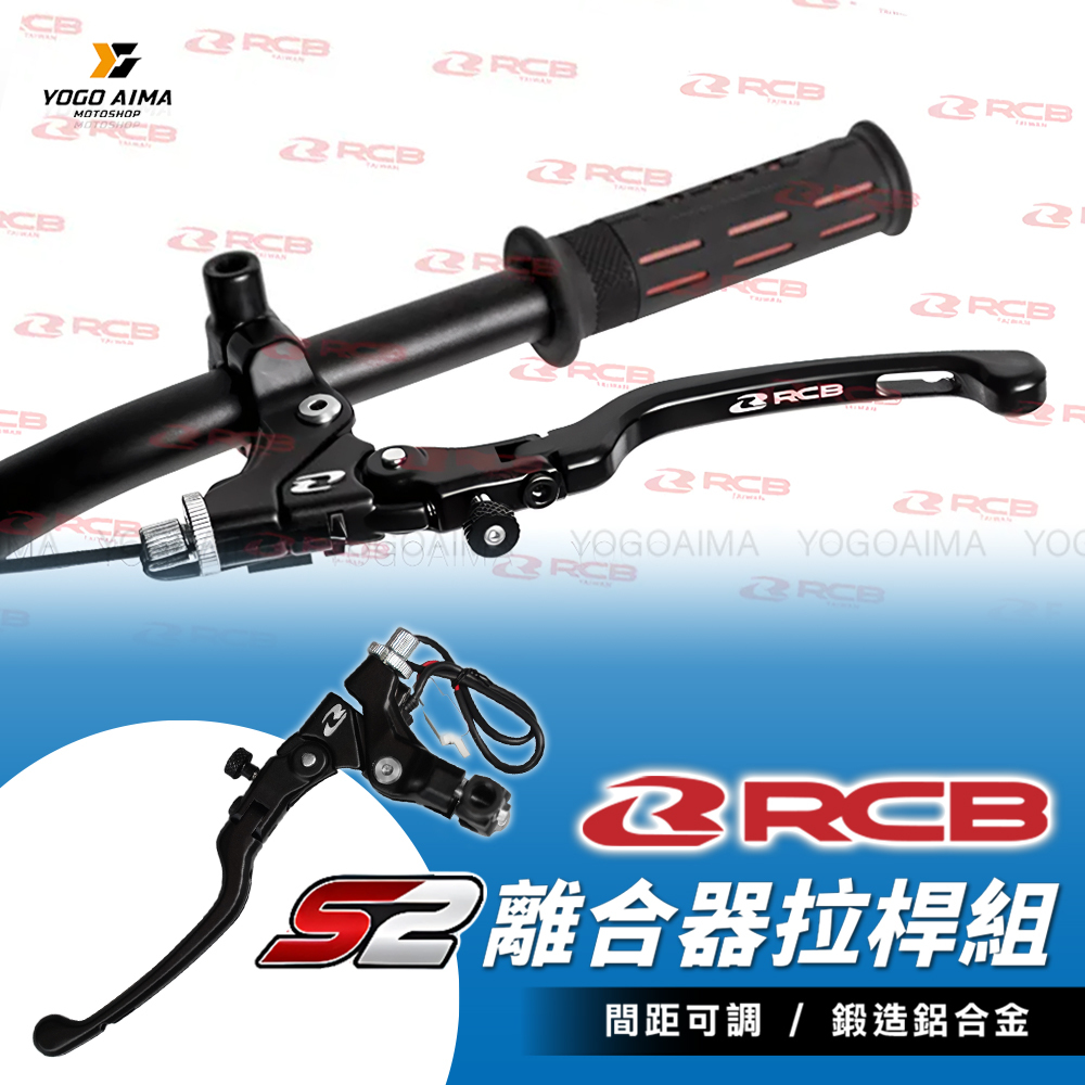 RCB S2 離合器/鼓煞拉桿組