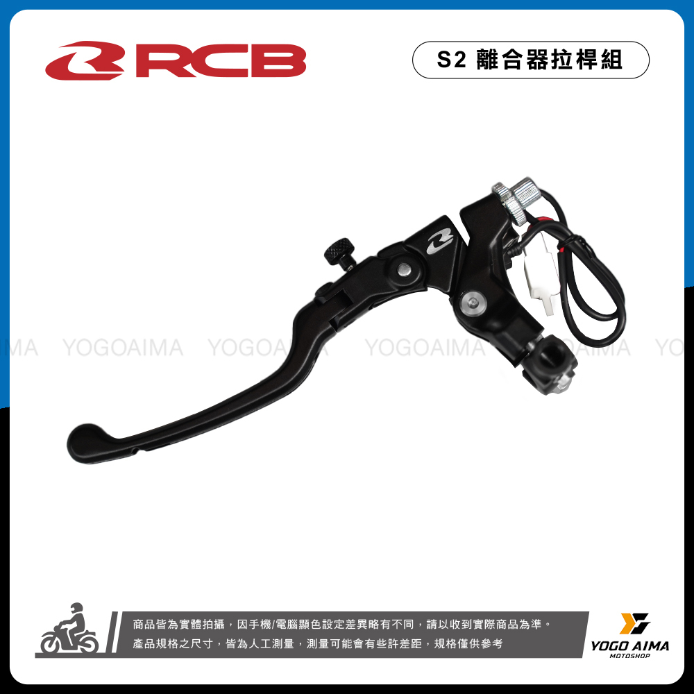 RCB S2 離合器/鼓煞拉桿組
